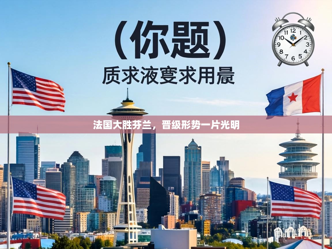 法国大胜芬兰，晋级形势一片光明  第2张